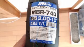 フロントタイヤに「IRC MBR-740」(3.00-10)を入れたら、フラフラ・へろへろのハンドリングが、下り坂でもフルブレーキングできる、ビシッと締まった安心ハンドリングになった。